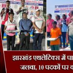 झारखंड एथलेटिक्स में पाकुड़ का जलवा, 10 पदकों पर कब्जा