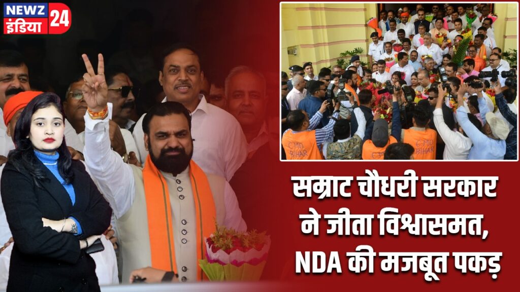सम्राट चौधरी सरकार ने जीता विश्वासमत, NDA की मजबूत पकड़