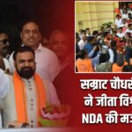 सम्राट चौधरी सरकार ने जीता विश्वासमत, NDA की मजबूत पकड़