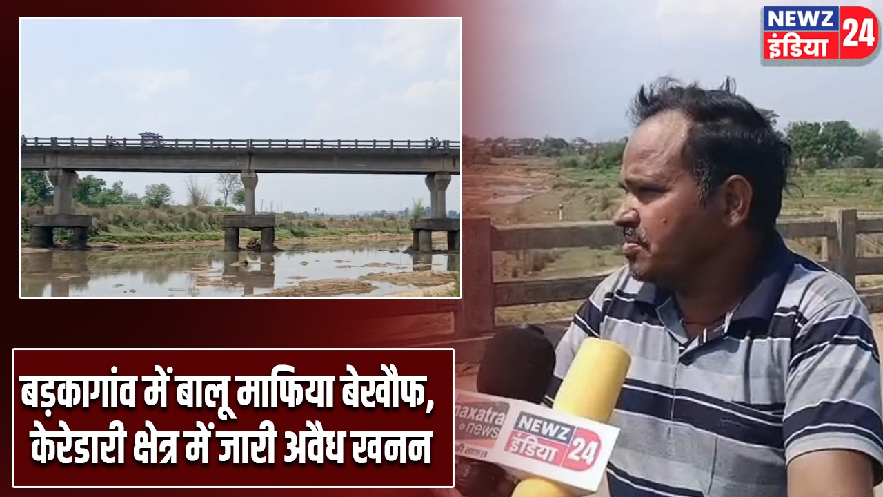 बड़कागांव में बालू माफिया बेखौफ, केरेडारी क्षेत्र में जारी अवैध खनन