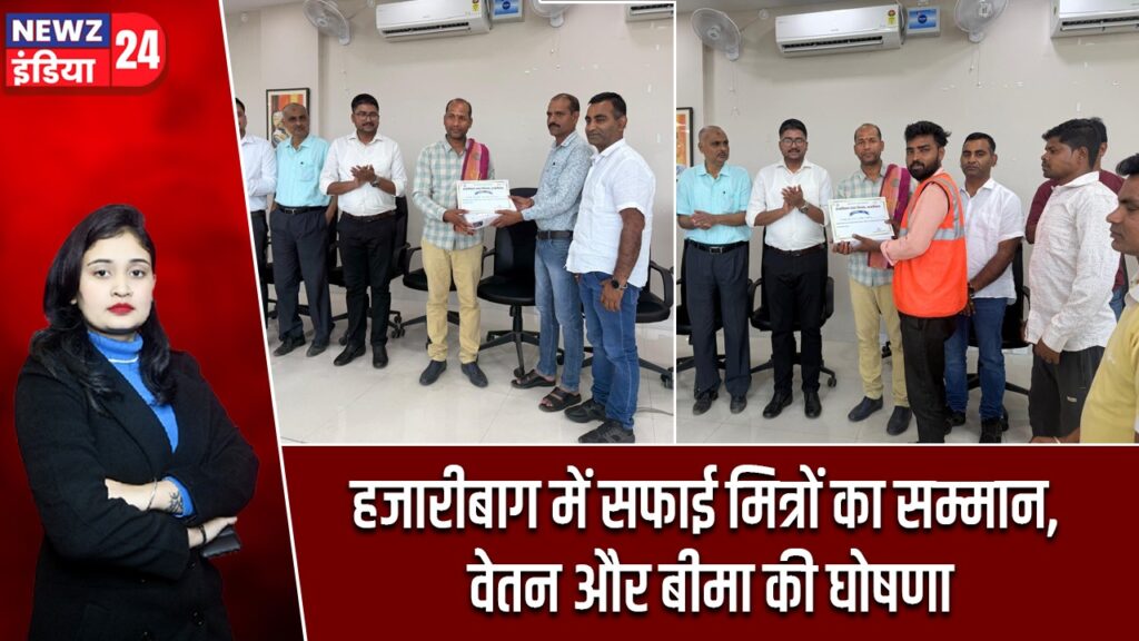 हजारीबाग में सफाई मित्रों का सम्मान, वेतन और बीमा की घोषणा