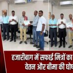 हजारीबाग में सफाई मित्रों का सम्मान, वेतन और बीमा की घोषणा