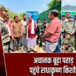 अचानक बूढ़ा पहाड़ पहुंचे राधाकृष्ण किशोर