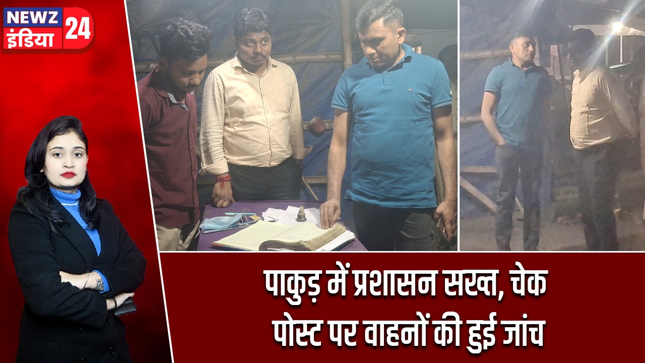 पाकुड़ में प्रशासन सख्त, चेक पोस्ट पर वाहनों की हुई जांच