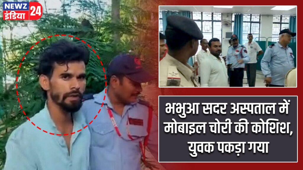 भभुआ सदर अस्पताल में मोबाइल चोरी की कोशिश, युवक पकड़ा गया