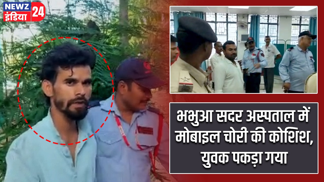 भभुआ सदर अस्पताल में मोबाइल चोरी की कोशिश, युवक पकड़ा गया