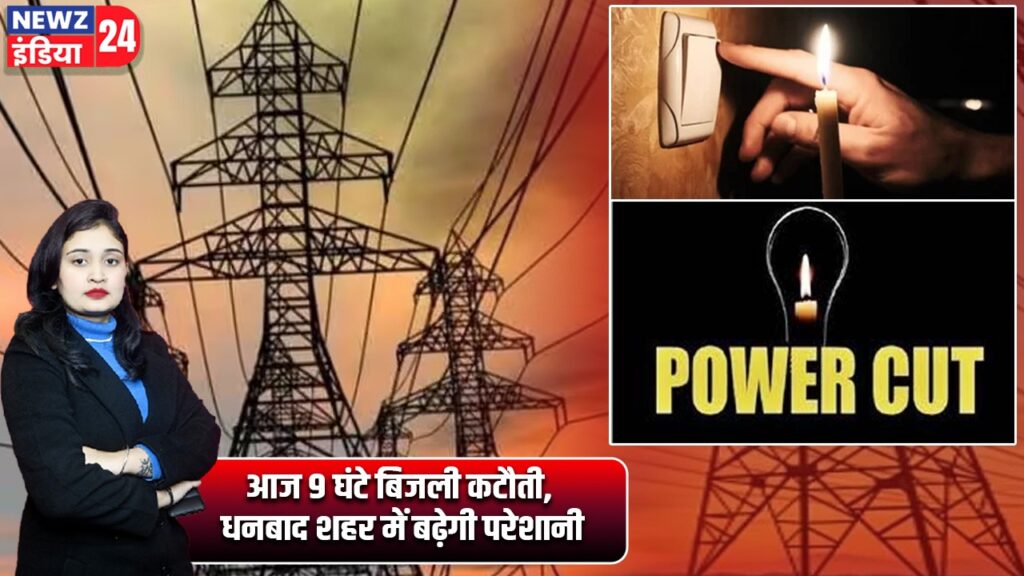 आज 9 घंटे बिजली कटौती, धनबाद शहर में बढ़ेगी परेशानी