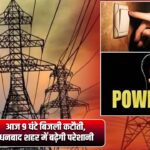 आज 9 घंटे बिजली कटौती, धनबाद शहर में बढ़ेगी परेशानी