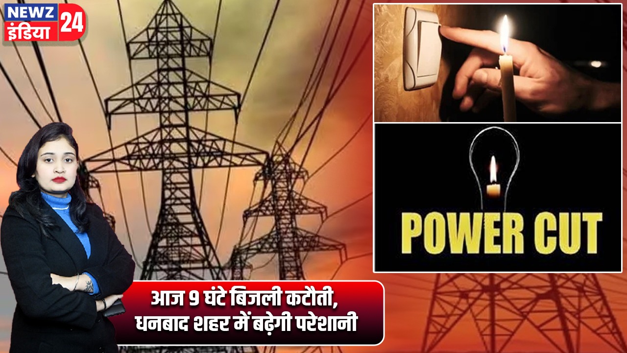आज 9 घंटे बिजली कटौती, धनबाद शहर में बढ़ेगी परेशानी
