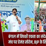 बंगाल में विपक्षी एकता का संदेश: ममता के मंच पर हेमंत सोरेन, BJP के खिलाफ हुंकार