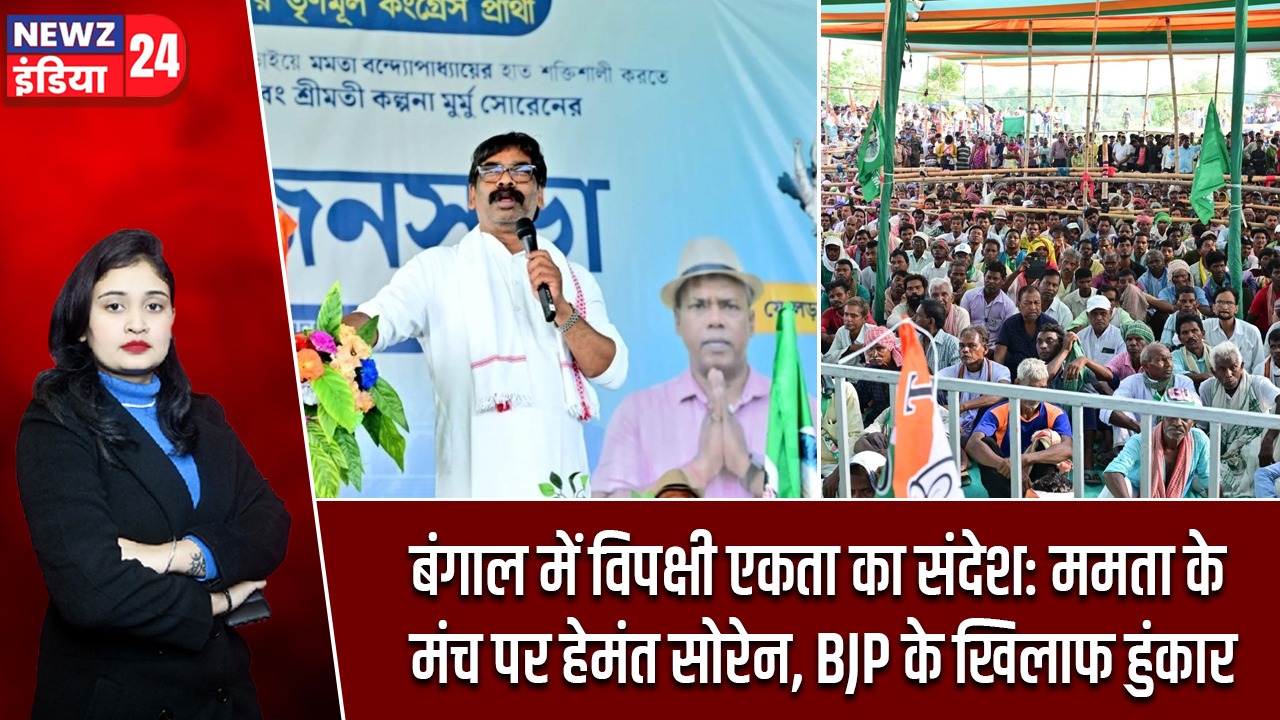 बंगाल में विपक्षी एकता का संदेश: ममता के मंच पर हेमंत सोरेन, BJP के खिलाफ हुंकार