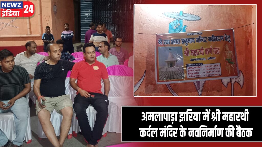 अमलापाड़ा झरिया में श्री महारथी कर्दल मंदिर के नवनिर्माण की बैठक