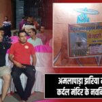 अमलापाड़ा झरिया में श्री महारथी कर्दल मंदिर के नवनिर्माण की बैठक