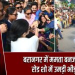 बरानगर में ममता बनर्जी के रोड शो में उमड़ी भीड़