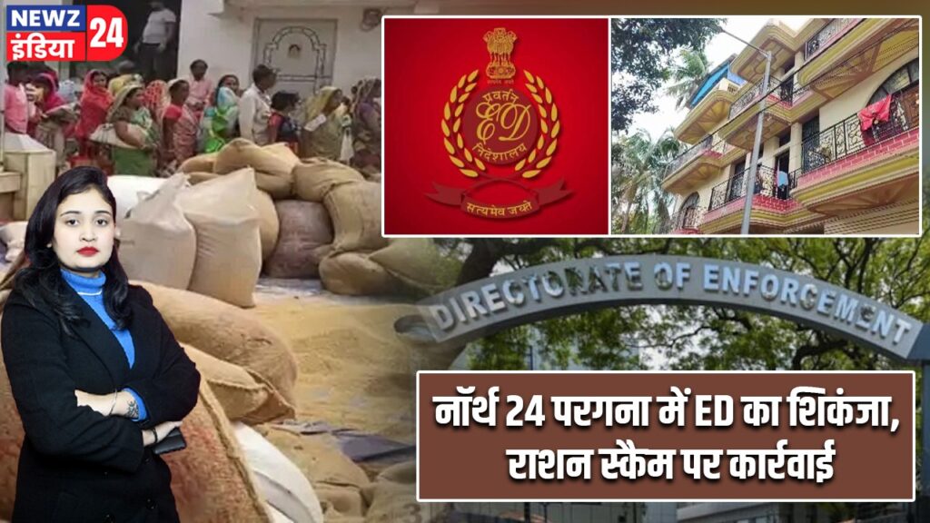 नॉर्थ 24 परगना में ED का शिकंजा, राशन स्कैम पर कार्रवाई