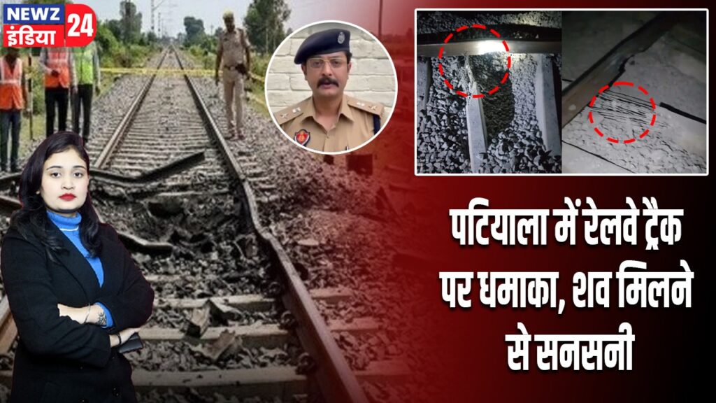 पटियाला में रेलवे ट्रैक पर धमाका, शव मिलने से सनसनी