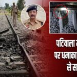 पटियाला में रेलवे ट्रैक पर धमाका, शव मिलने से सनसनी