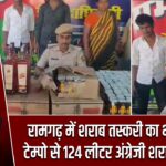 रामगढ़ में शराब तस्करी का भंडाफोड़, टेम्पो से 124 लीटर अंग्रेजी शराब बरामद