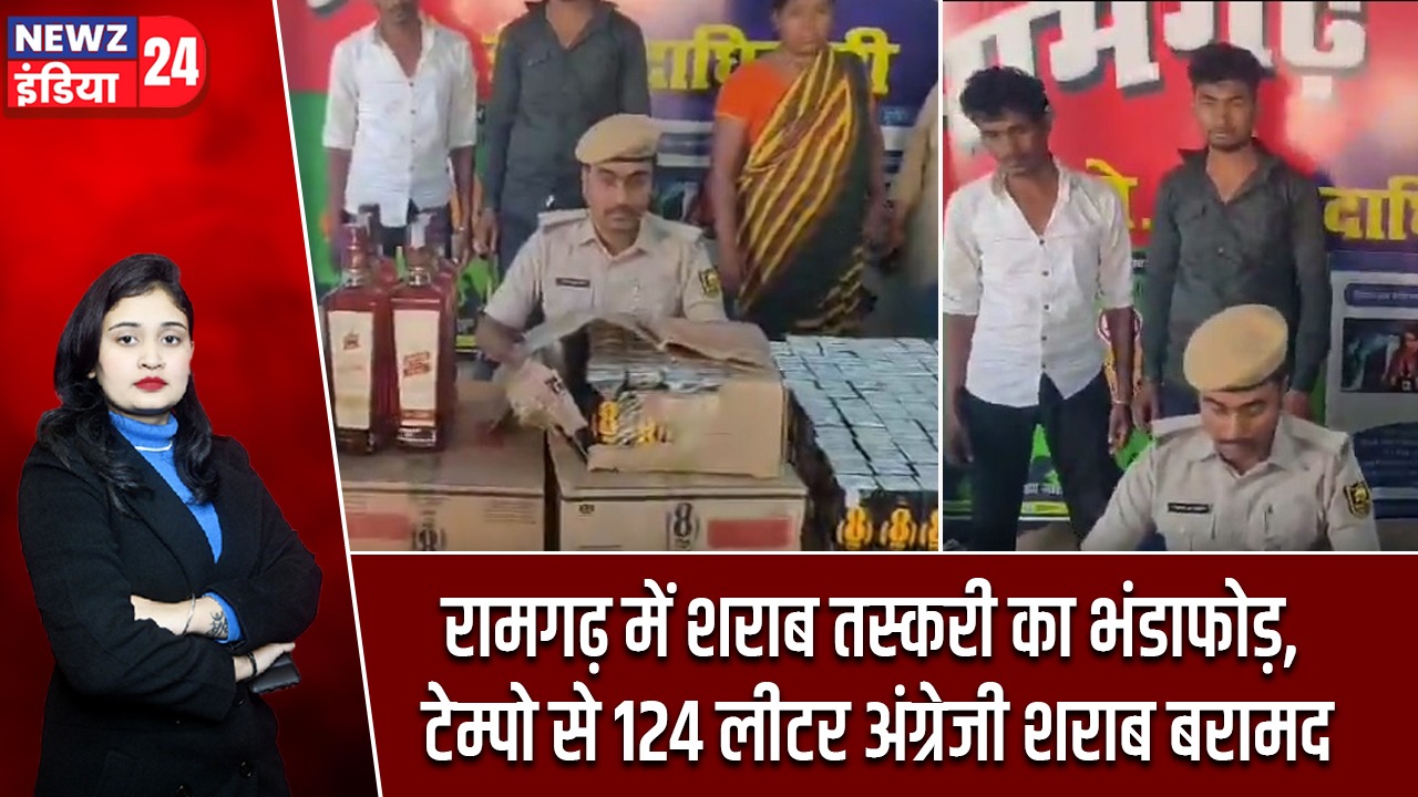 रामगढ़ में शराब तस्करी का भंडाफोड़, टेम्पो से 124 लीटर अंग्रेजी शराब बरामद
