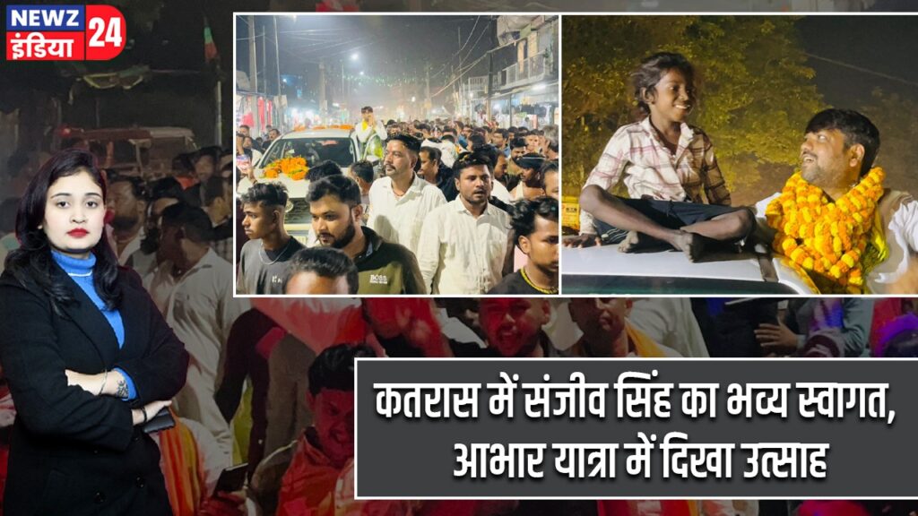 कतरास में संजीव सिंह का भव्य स्वागत, आभार यात्रा में दिखा उत्साह