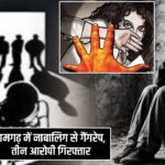 रामगढ़ में नाबालिग से गैंगरेप, तीन आरोपी गिरफ्तार
