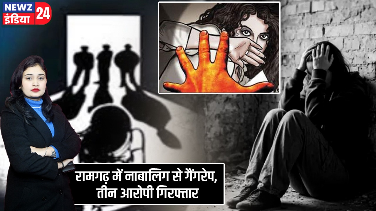 रामगढ़ में नाबालिग से गैंगरेप, तीन आरोपी गिरफ्तार
