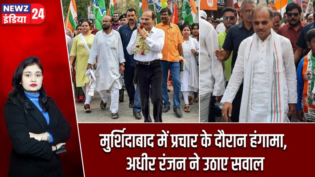 मुर्शिदाबाद में प्रचार के दौरान हंगामा, अधीर रंजन ने उठाए सवाल