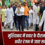 मुर्शिदाबाद में प्रचार के दौरान हंगामा, अधीर रंजन ने उठाए सवाल