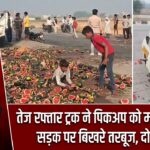 तेज रफ्तार ट्रक ने पिकअप को मारी टक्कर, सड़क पर बिखरे तरबूज, दो घायल