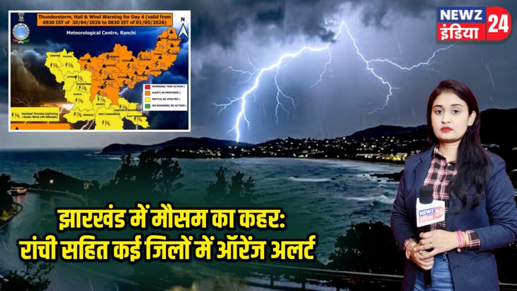 झारखंड में मौसम का कहर: रांची सहित कई जिलों में ऑरेंज अलर्ट