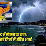 झारखंड में मौसम का कहर: रांची सहित कई जिलों में ऑरेंज अलर्ट