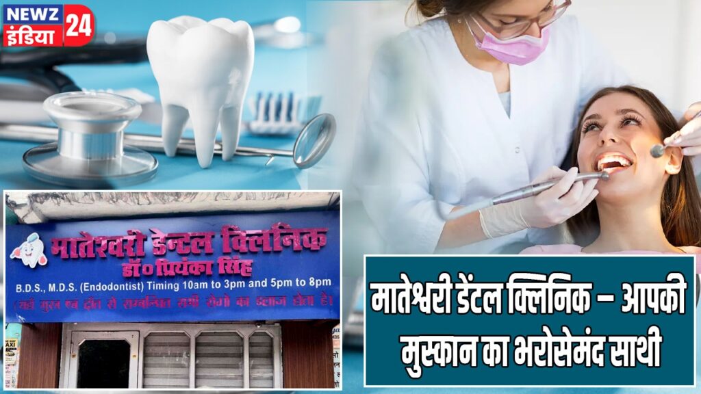 मातेश्वरी डेंटल क्लिनिक – आपकी मुस्कान का भरोसेमंद साथी