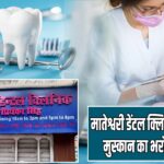 मातेश्वरी डेंटल क्लिनिक – आपकी मुस्कान का भरोसेमंद साथी