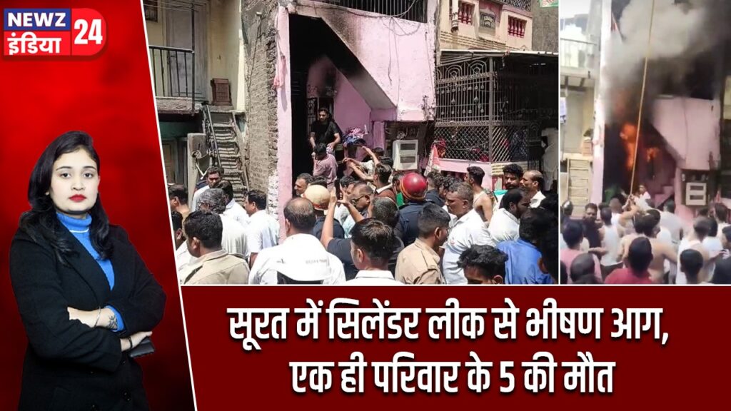 सूरत में सिलेंडर लीक से भीषण आग, एक ही परिवार के 5 की मौत |