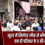 सूरत में सिलेंडर लीक से भीषण आग, एक ही परिवार के 5 की मौत |