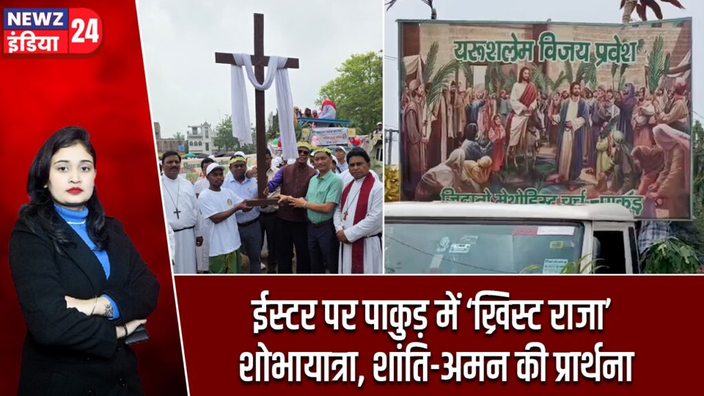 ईस्टर पर पाकुड़ में ‘ख्रिस्ट राजा’ शोभायात्रा, शांति-अमन की प्रार्थना |