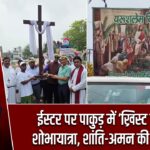 ईस्टर पर पाकुड़ में ‘ख्रिस्ट राजा’ शोभायात्रा, शांति-अमन की प्रार्थना |