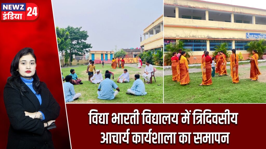 विद्या भारती विद्यालय में त्रिदिवसीय आचार्य कार्यशाला का समापन |