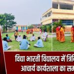 विद्या भारती विद्यालय में त्रिदिवसीय आचार्य कार्यशाला का समापन |