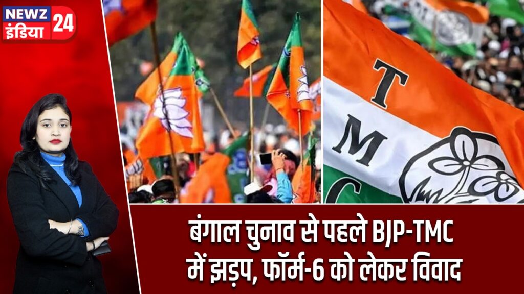 बंगाल चुनाव से पहले BJP-TMC में झड़प, फॉर्म-6 को लेकर विवाद |