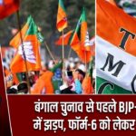 बंगाल चुनाव से पहले BJP-TMC में झड़प, फॉर्म-6 को लेकर विवाद |
