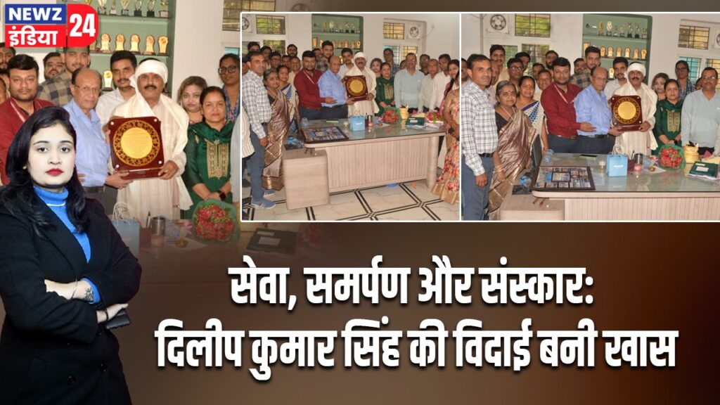 सेवा, समर्पण और संस्कार: दिलीप कुमार सिंह की विदाई बनी खास |