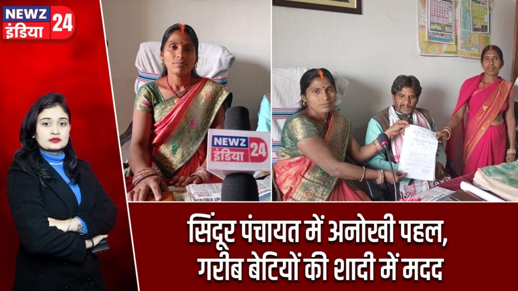 सिंदूर पंचायत में अनोखी पहल, गरीब बेटियों की शादी में मदद