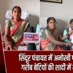 सिंदूर पंचायत में अनोखी पहल, गरीब बेटियों की शादी में मदद