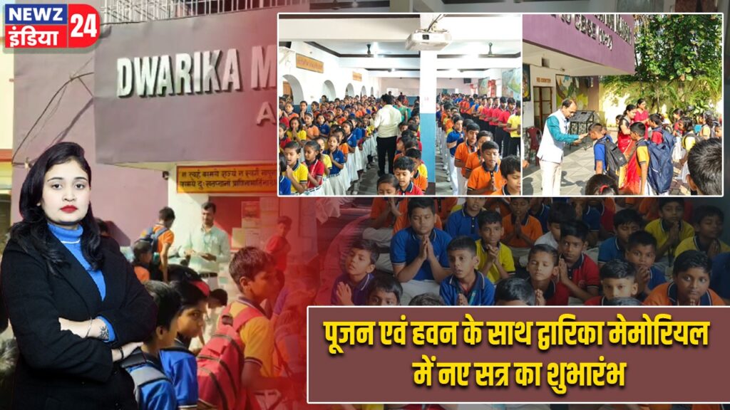 पूजन एवं हवन के साथ द्वारिका मेमोरियल में नए सत्र का शुभारंभ |