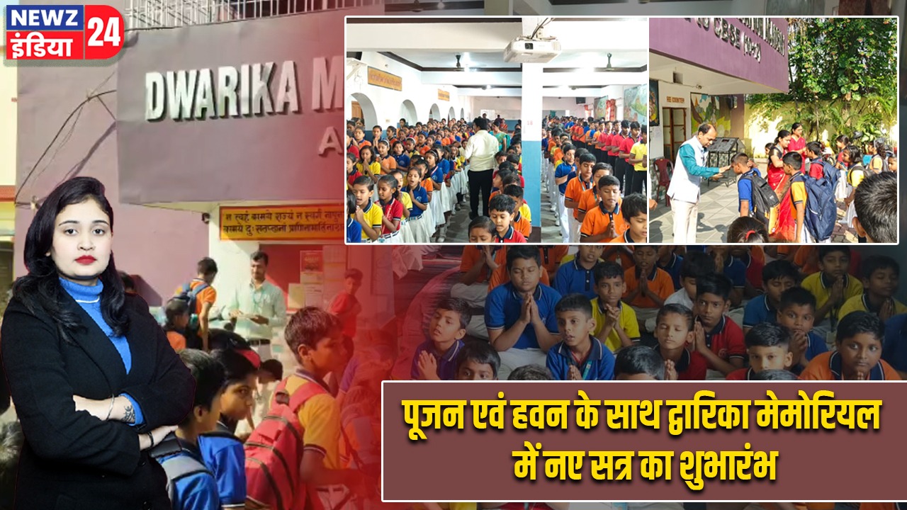 पूजन एवं हवन के साथ द्वारिका मेमोरियल में नए सत्र का शुभारंभ |