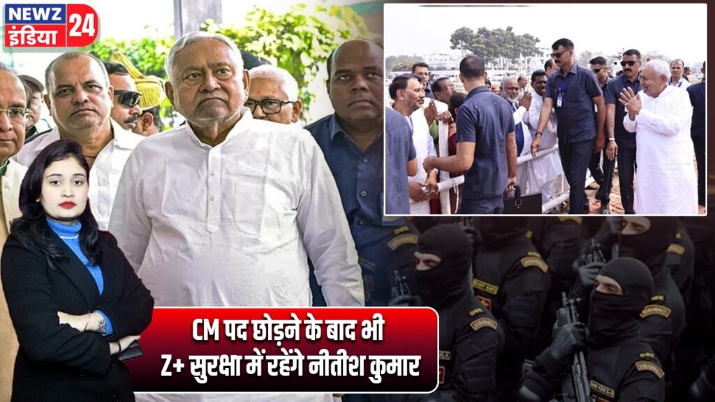 CM पद छोड़ने के बाद भी Z+ सुरक्षा में रहेंगे नीतीश कुमार