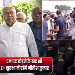 CM पद छोड़ने के बाद भी Z+ सुरक्षा में रहेंगे नीतीश कुमार