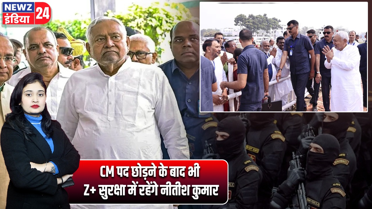 CM पद छोड़ने के बाद भी Z+ सुरक्षा में रहेंगे नीतीश कुमार