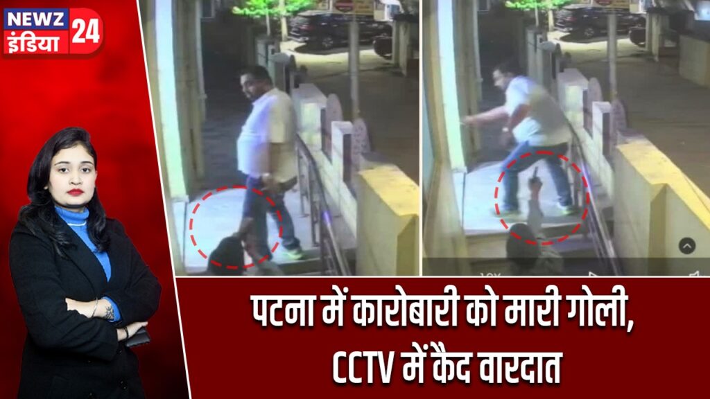 पटना में कारोबारी को मारी गोली, CCTV में कैद वारदात |